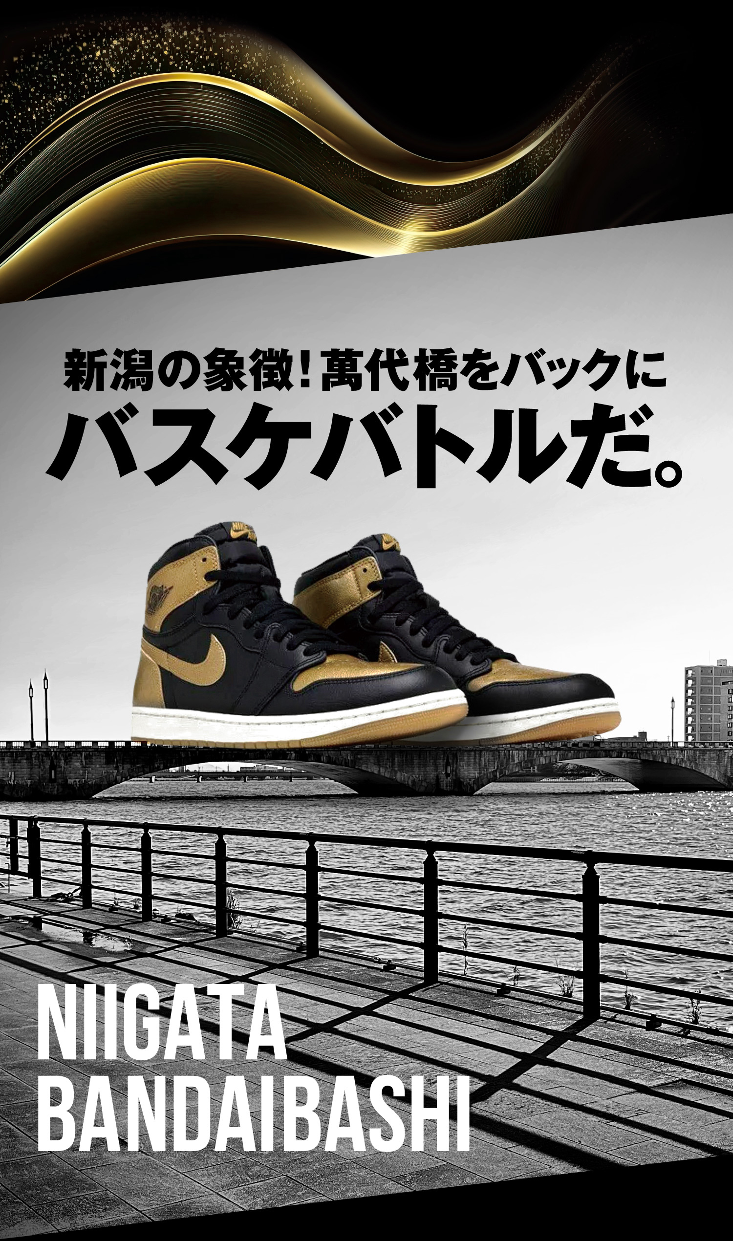 新潟の象徴!萬代橋をバックにバスケバトルだ。